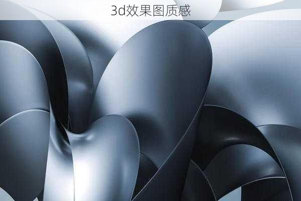 3d效果图质感