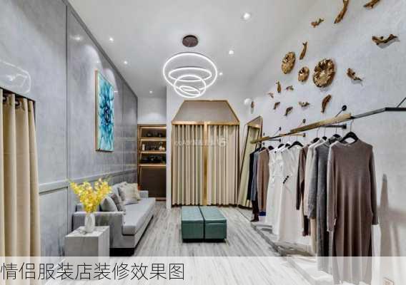 情侣服装店装修效果图