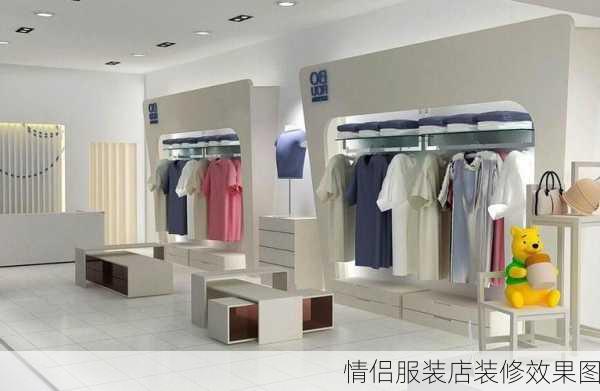 情侣服装店装修效果图