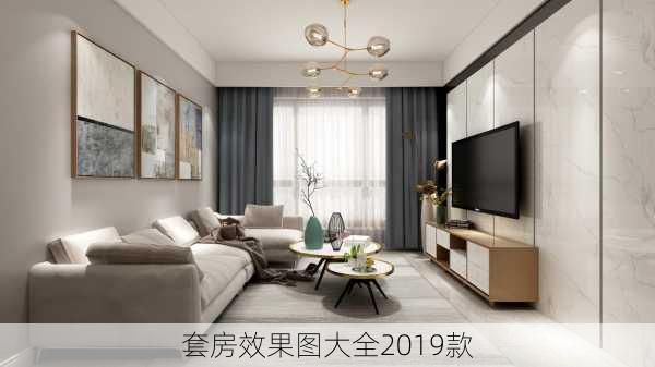 套房效果图大全2019款