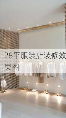 28平服装店装修效果图