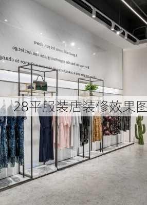 28平服装店装修效果图