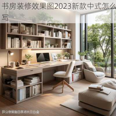 书房装修效果图2023新款中式怎么写