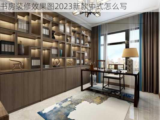 书房装修效果图2023新款中式怎么写