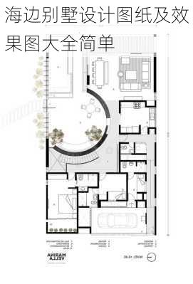 海边别墅设计图纸及效果图大全简单