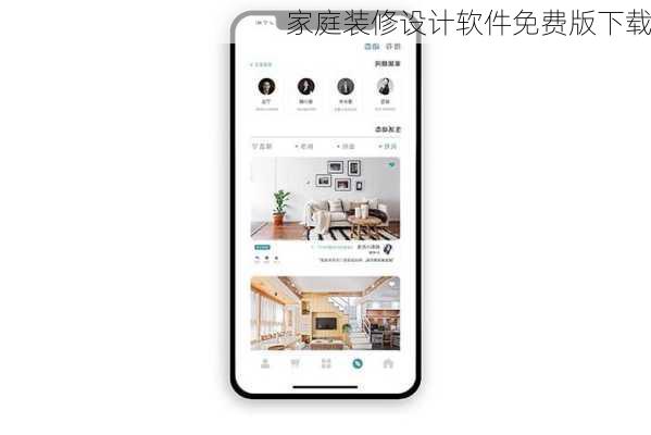 家庭装修设计软件免费版下载