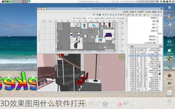 3D效果图用什么软件打开