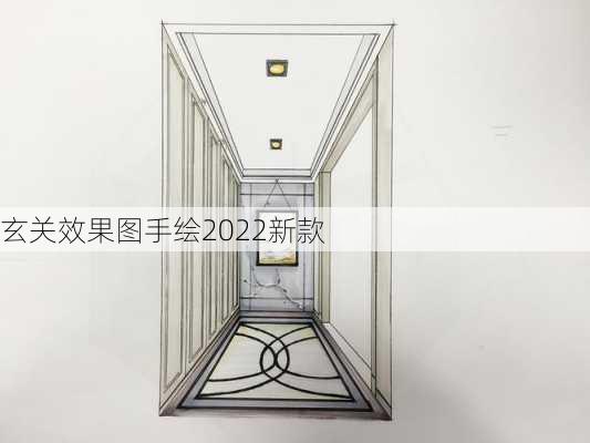 玄关效果图手绘2022新款