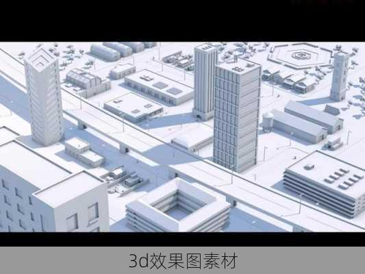 3d效果图素材