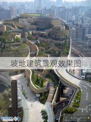 坡地建筑景观效果图