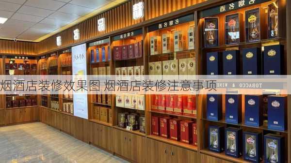 烟酒店装修效果图 烟酒店装修注意事项