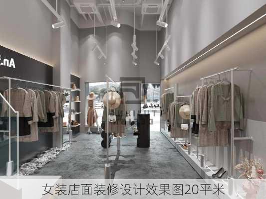 女装店面装修设计效果图20平米