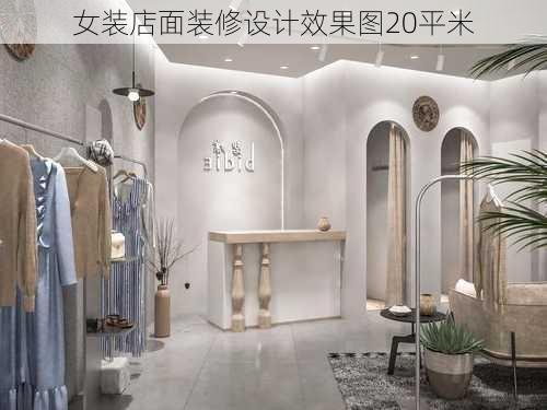 女装店面装修设计效果图20平米