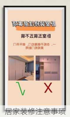居家装修注意事项
