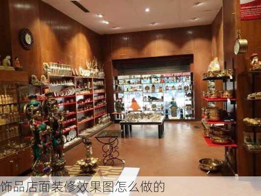 饰品店面装修效果图怎么做的