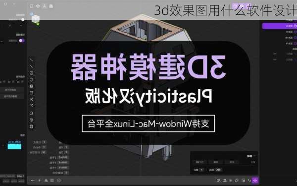 3d效果图用什么软件设计