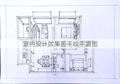 室内设计效果图手绘平面图