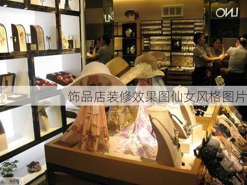 饰品店装修效果图仙女风格图片