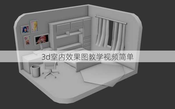 3d室内效果图教学视频简单