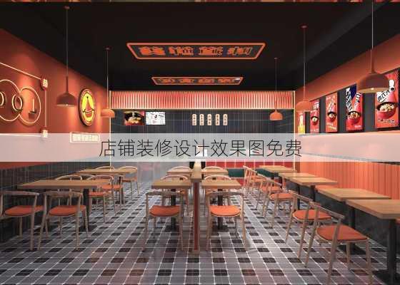 店铺装修设计效果图免费