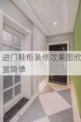 进门鞋柜装修效果图欣赏简单