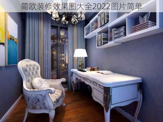 简欧装修效果图大全2022图片简单