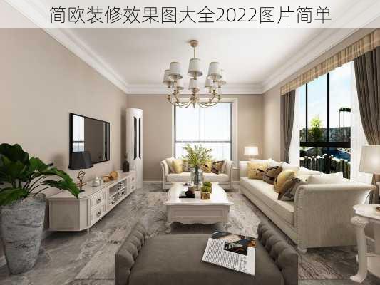 简欧装修效果图大全2022图片简单