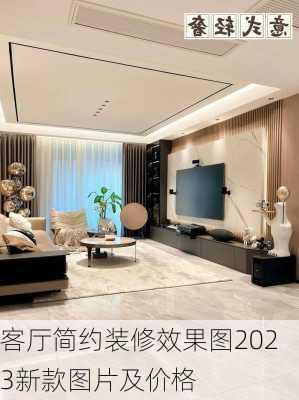 客厅简约装修效果图2023新款图片及价格