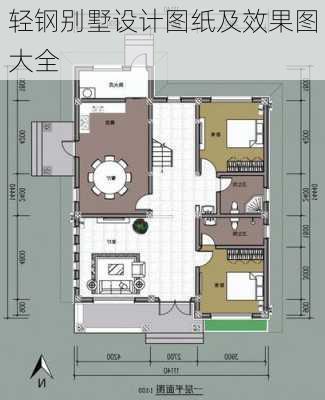 轻钢别墅设计图纸及效果图大全