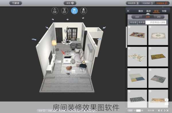 房间装修效果图软件