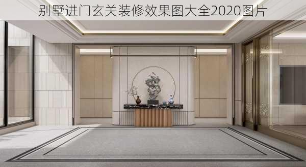 别墅进门玄关装修效果图大全2020图片