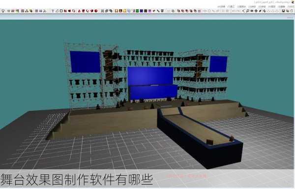 舞台效果图制作软件有哪些