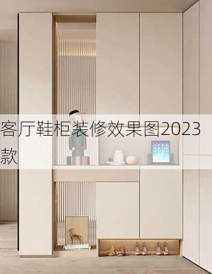 客厅鞋柜装修效果图2023款