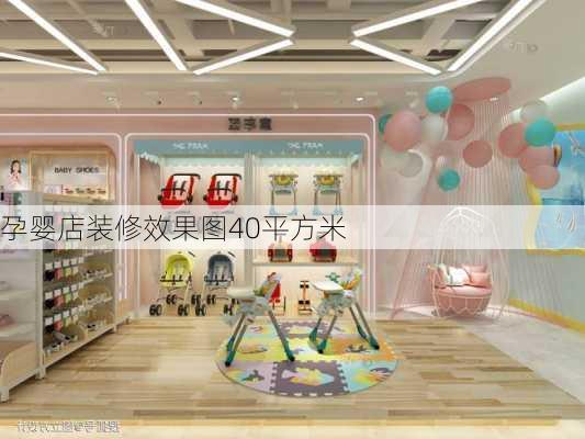 孕婴店装修效果图40平方米