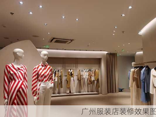 广州服装店装修效果图