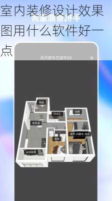 室内装修设计效果图用什么软件好一点