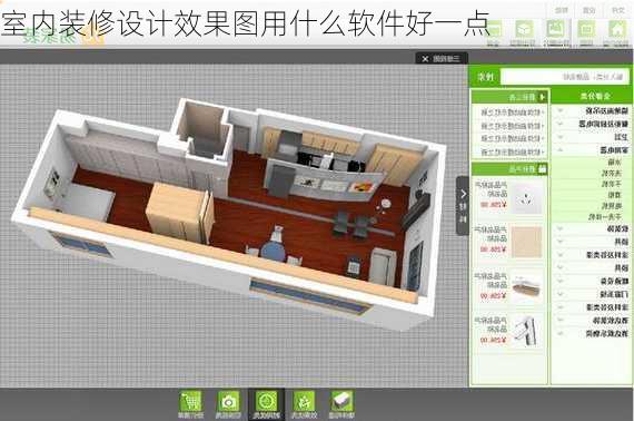 室内装修设计效果图用什么软件好一点