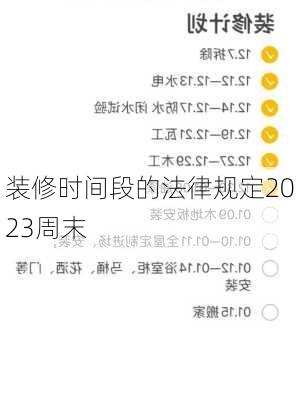 装修时间段的法律规定2023周末