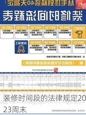 装修时间段的法律规定2023周末