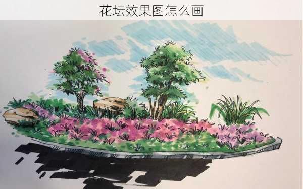 花坛效果图怎么画