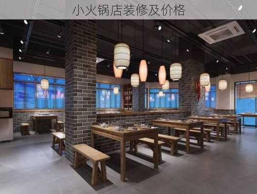 小火锅店装修及价格