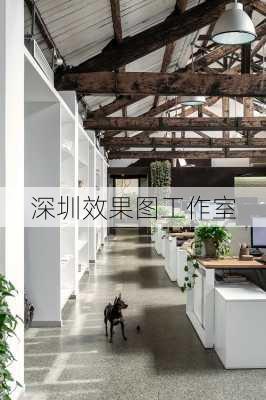 深圳效果图工作室