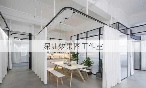 深圳效果图工作室