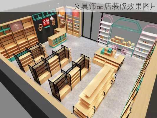 文具饰品店装修效果图片