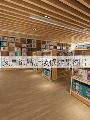 文具饰品店装修效果图片