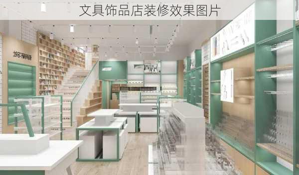 文具饰品店装修效果图片