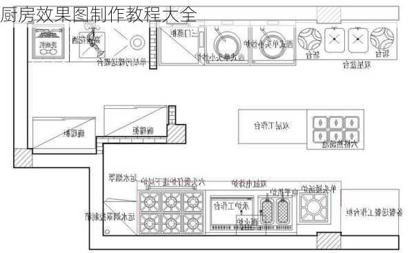 厨房效果图制作教程大全