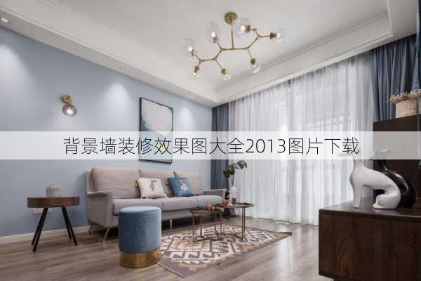 背景墙装修效果图大全2013图片下载