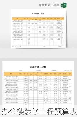 办公楼装修工程预算表