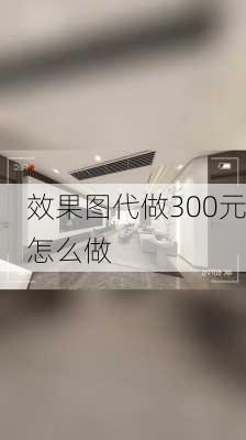 效果图代做300元怎么做